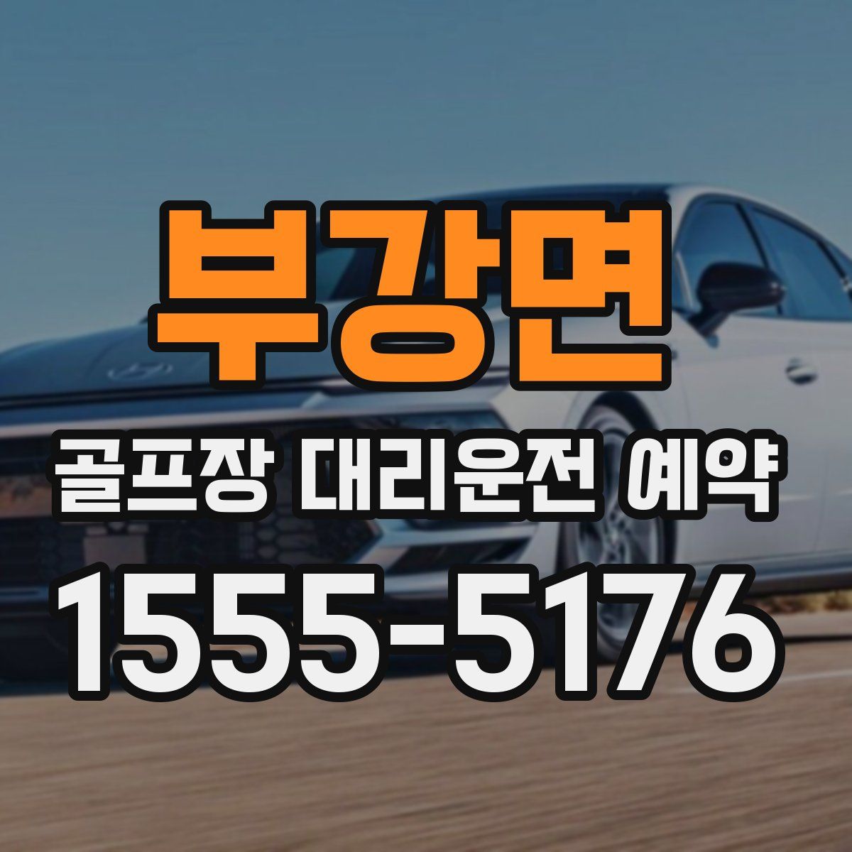 부강면 골프장 대리운전 예약