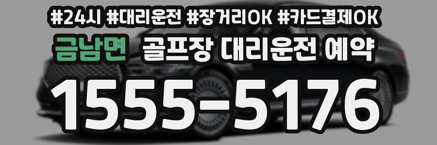 금남면 골프장 대리운전 예약