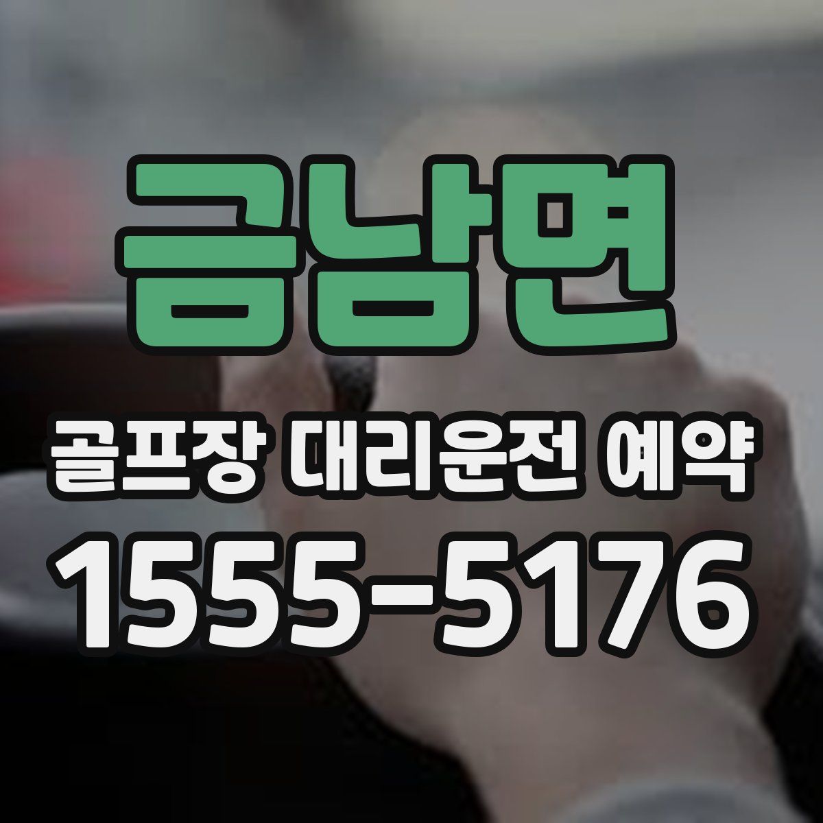 금남면 골프장 대리운전 예약