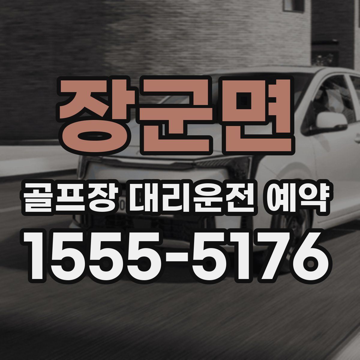 장군면 골프장 대리운전 예약