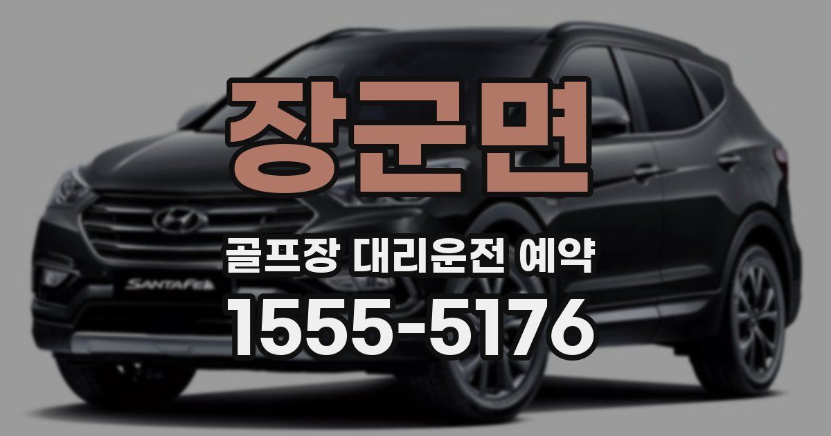 장군면 골프장 대리운전 예약