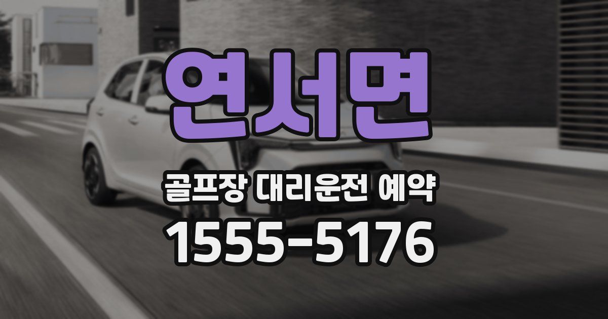 연서면 골프장 대리운전 예약