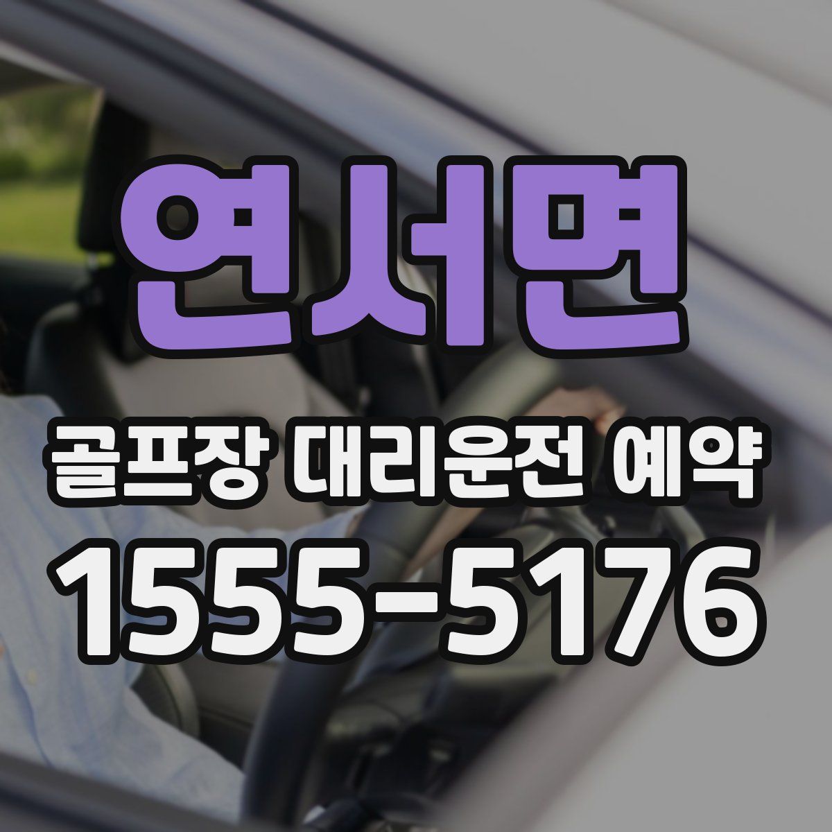 연서면 골프장 대리운전 예약
