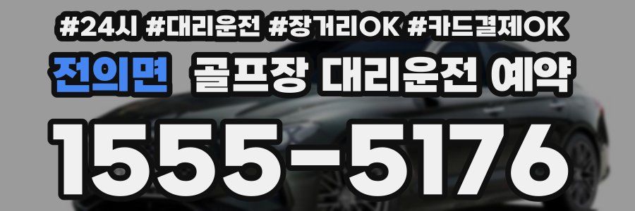 전의면 골프장 대리운전 예약