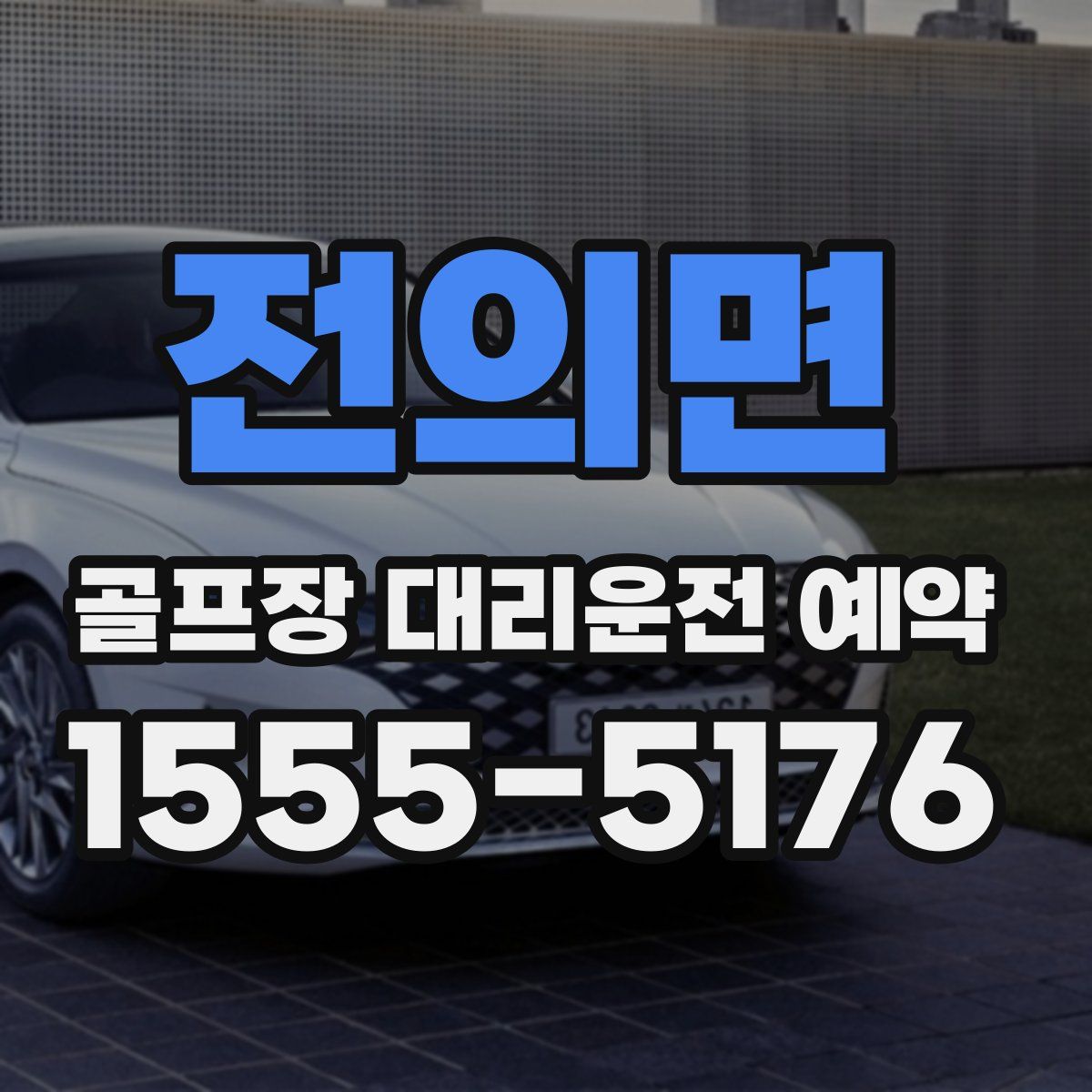 전의면 골프장 대리운전 예약