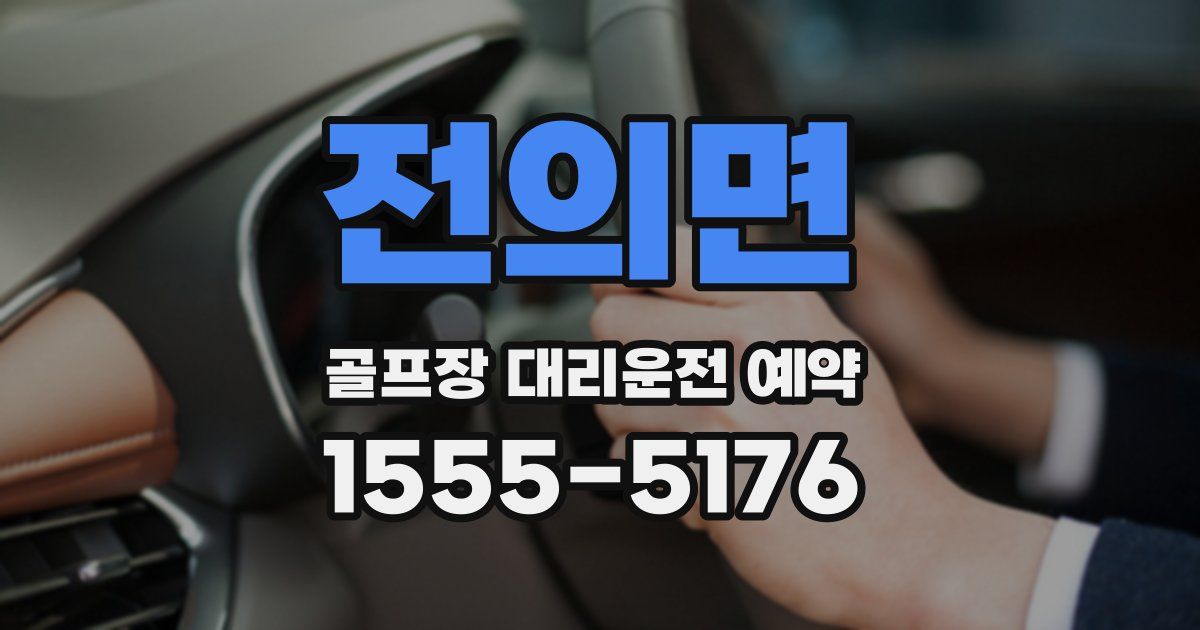 전의면 골프장 대리운전 예약