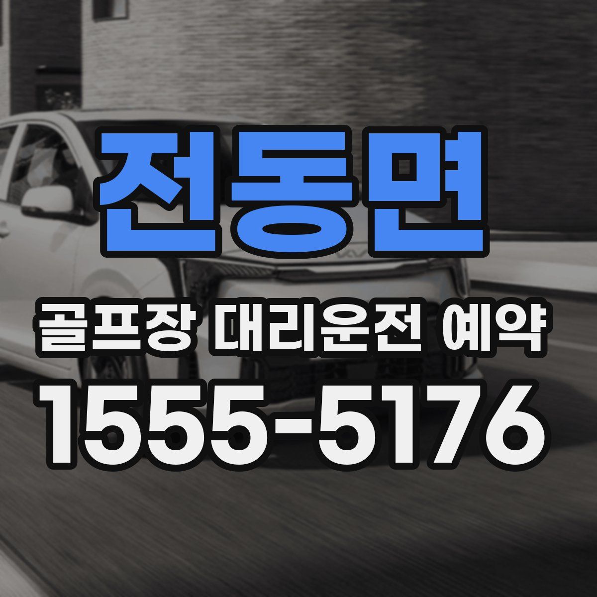 전동면 골프장 대리운전 예약