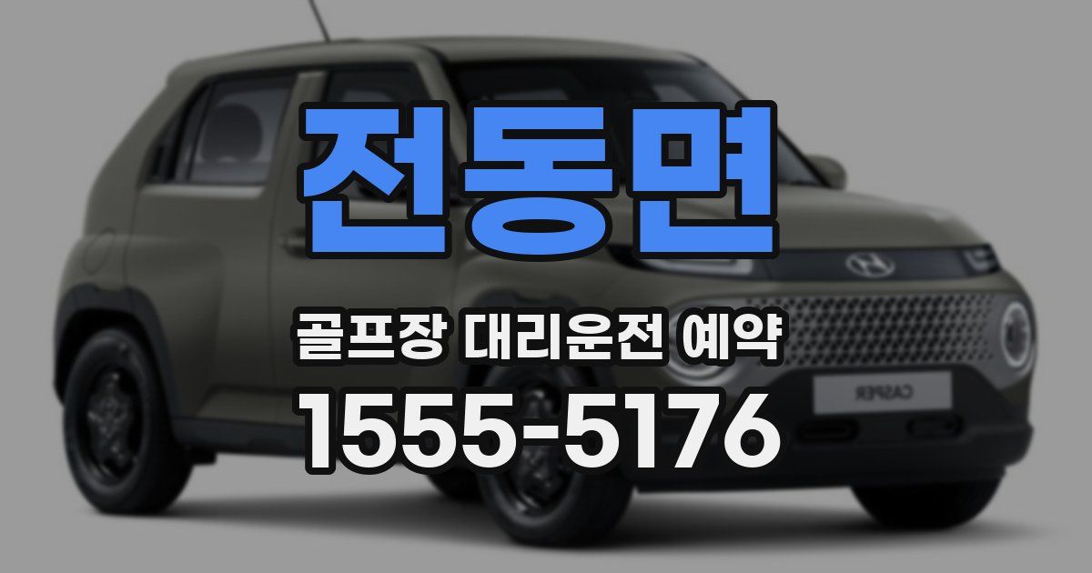 전동면 골프장 대리운전 예약