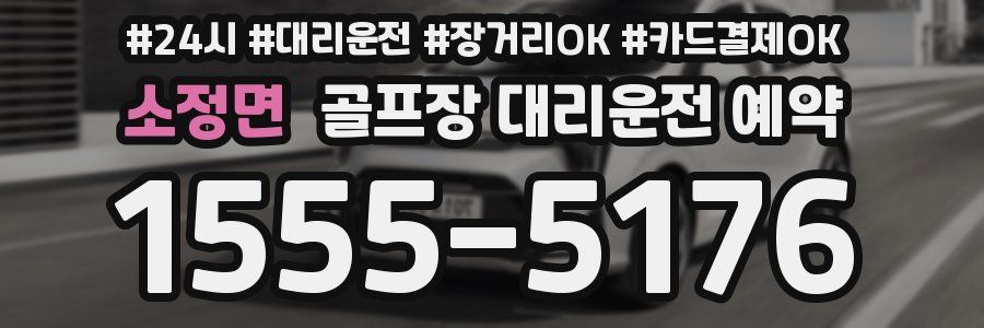 소정면 골프장 대리운전 예약
