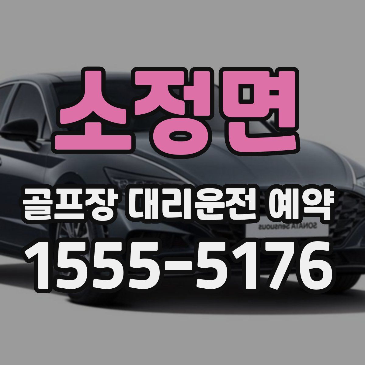 소정면 골프장 대리운전 예약