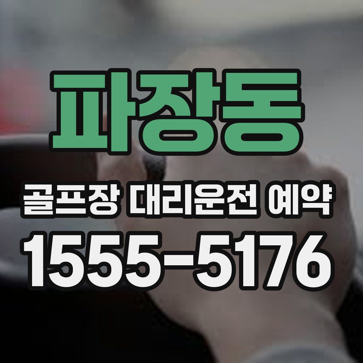 파장동 골프장 대리운전 예약