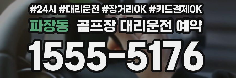 파장동 골프장 대리운전 예약