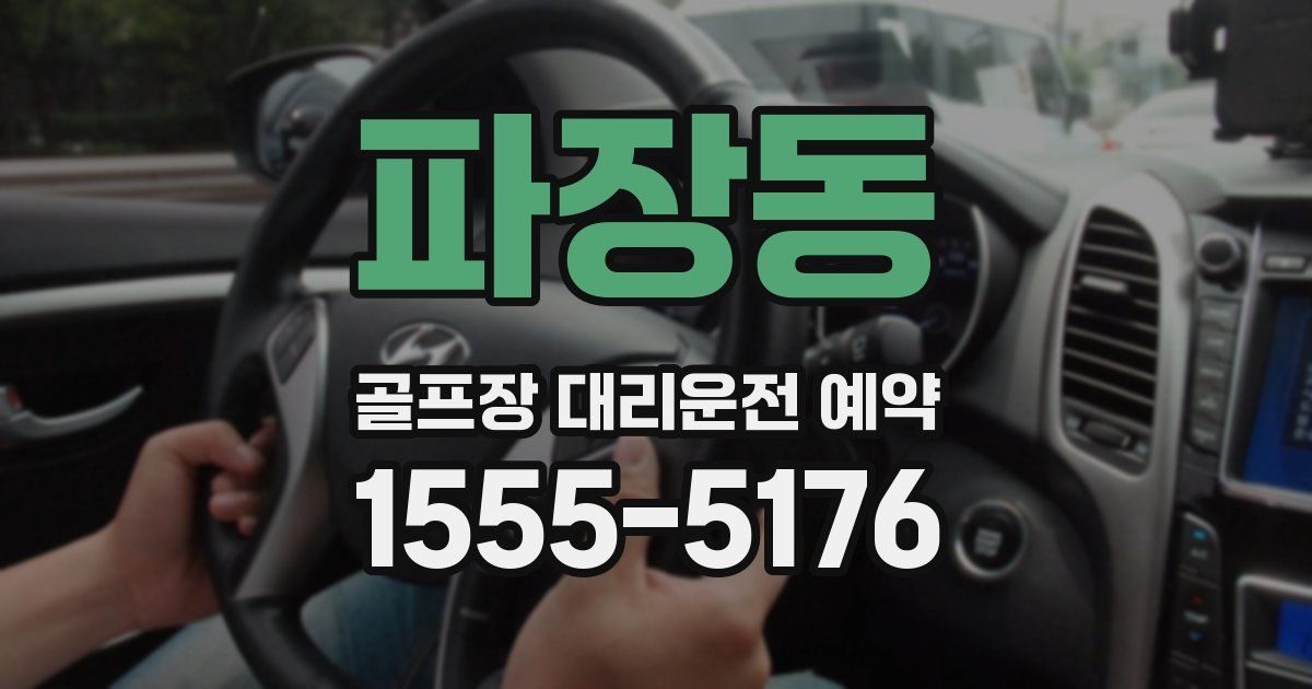 파장동 골프장 대리운전 예약