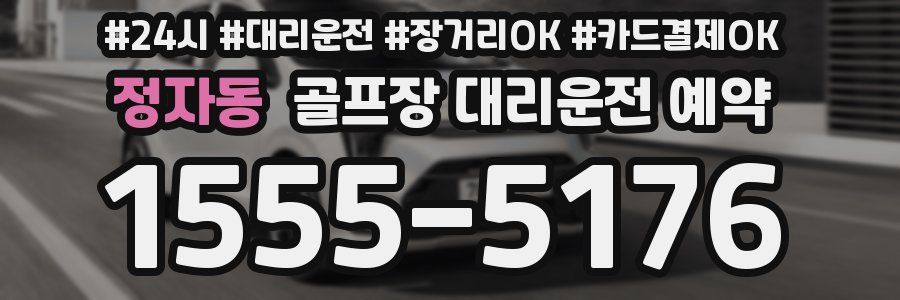 정자동 골프장 대리운전 예약