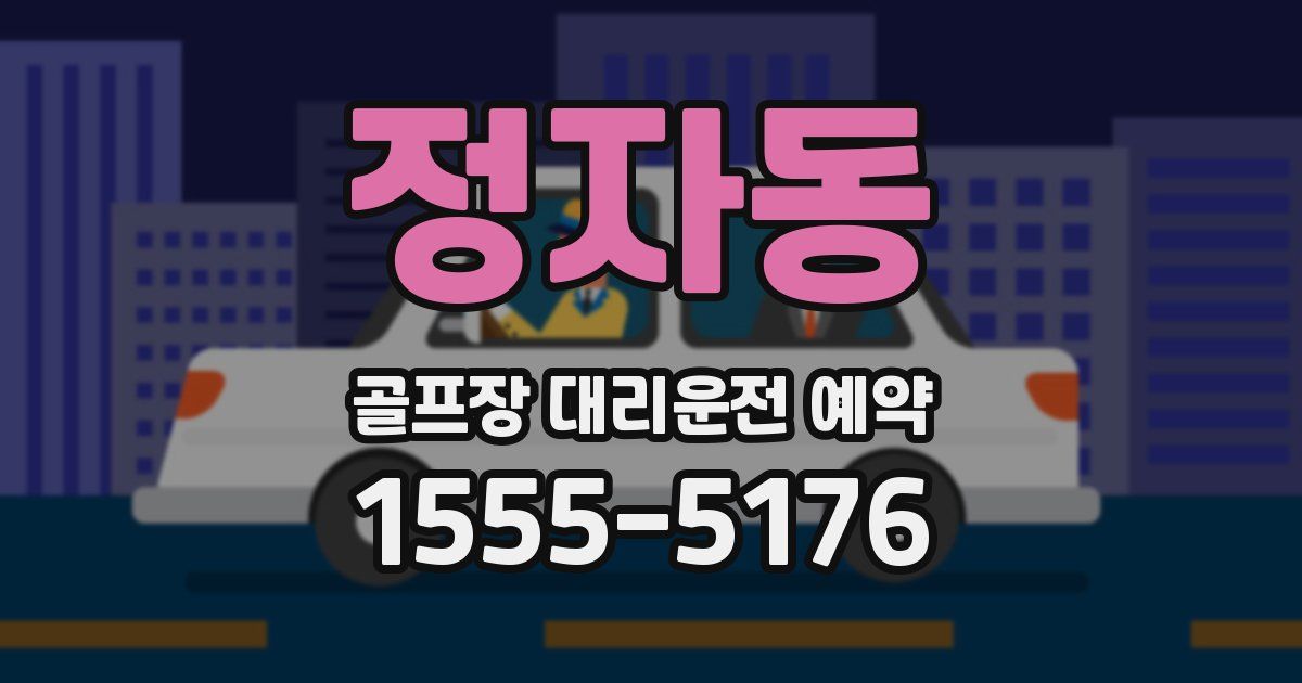 정자동 골프장 대리운전 예약