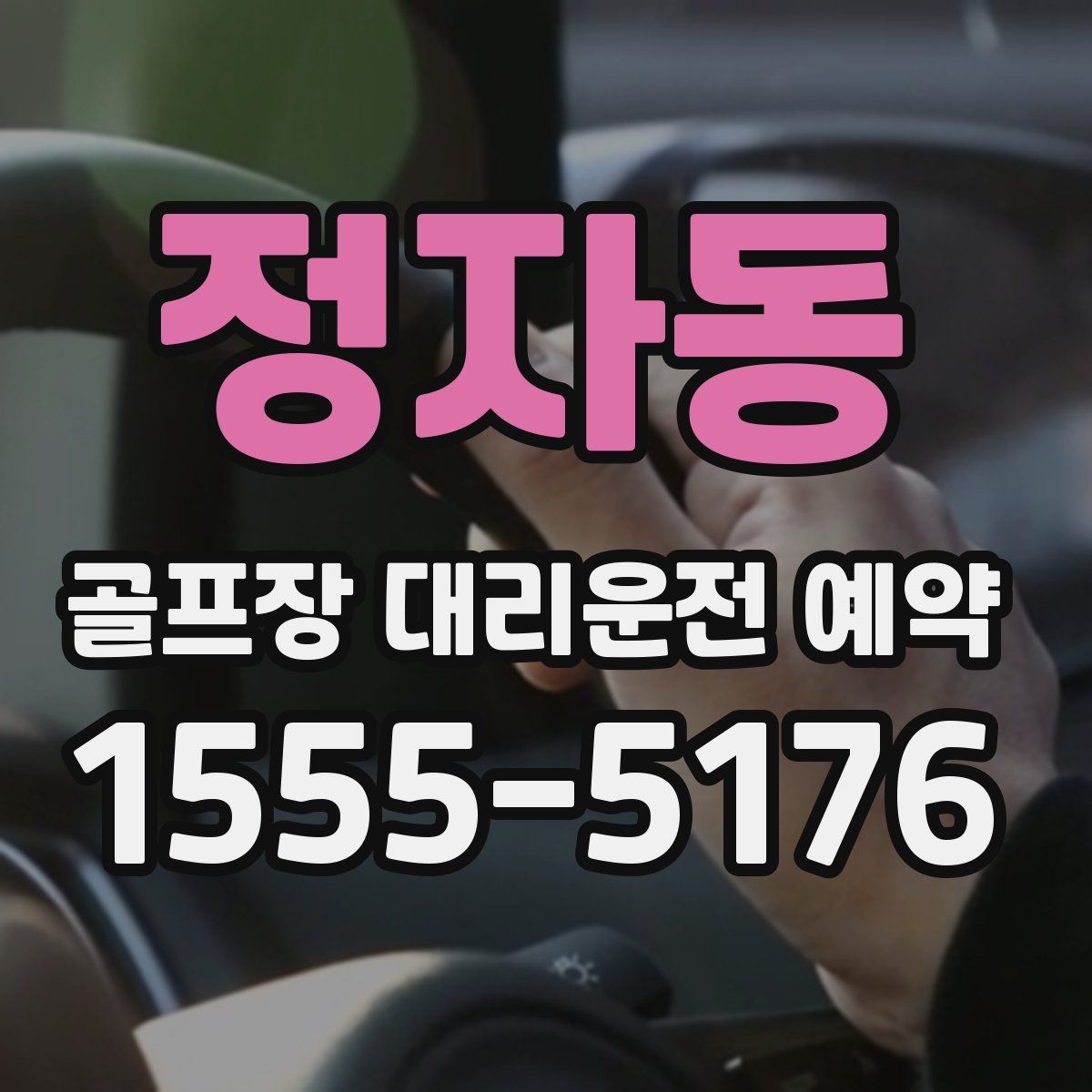 정자동 골프장 대리운전 예약