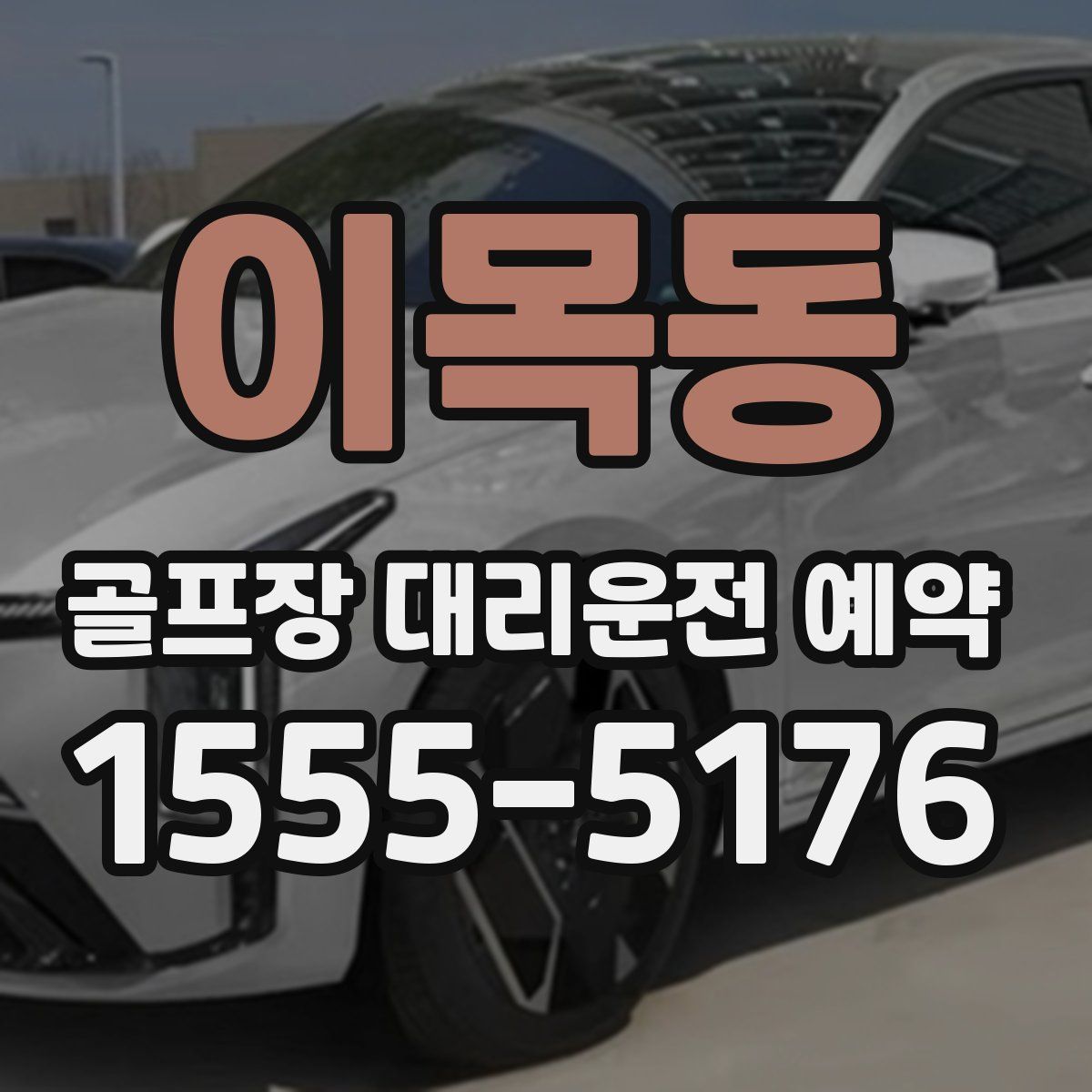 이목동 골프장 대리운전 예약