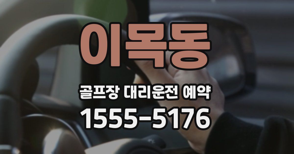 이목동 골프장 대리운전 예약