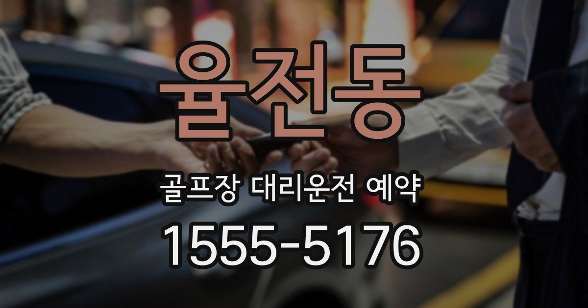 율전동 골프장 대리운전 예약