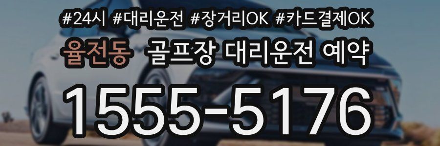 율전동 골프장 대리운전 예약