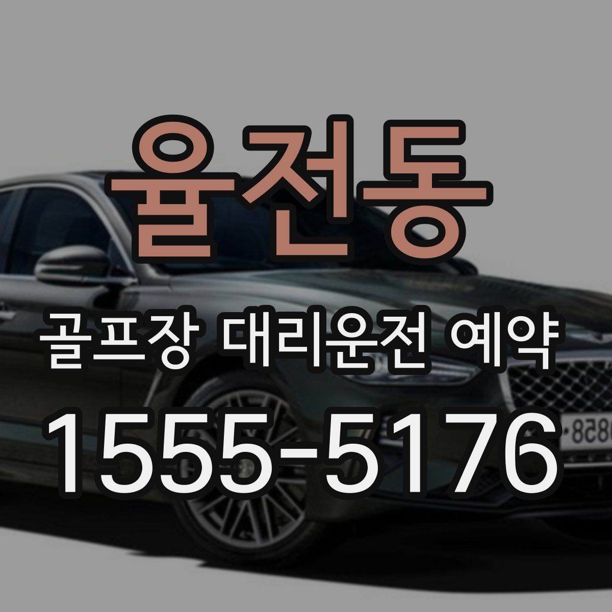 율전동 골프장 대리운전 예약