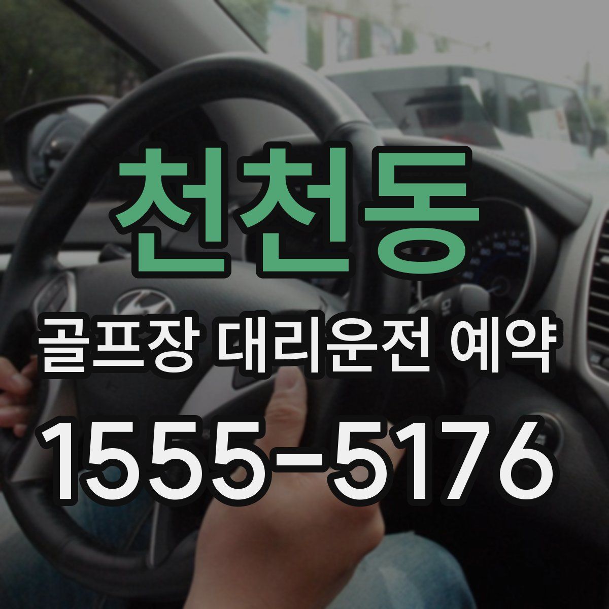 천천동 골프장 대리운전 예약