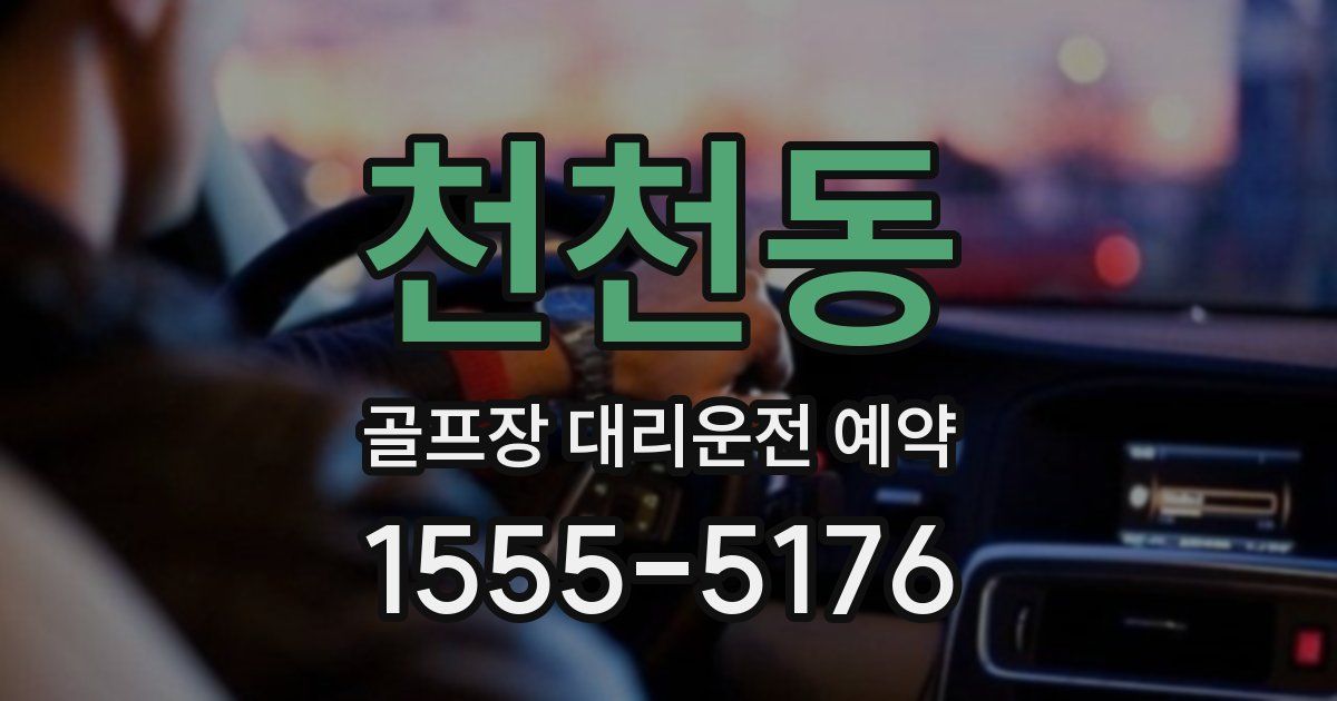 천천동 골프장 대리운전 예약