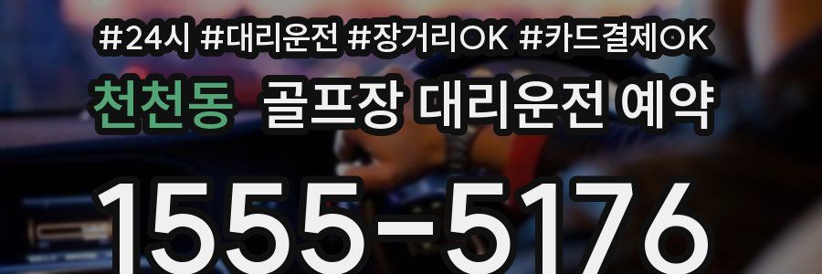 천천동 골프장 대리운전 예약