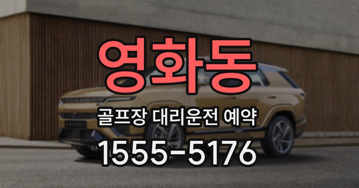 영화동 골프장 대리운전 예약