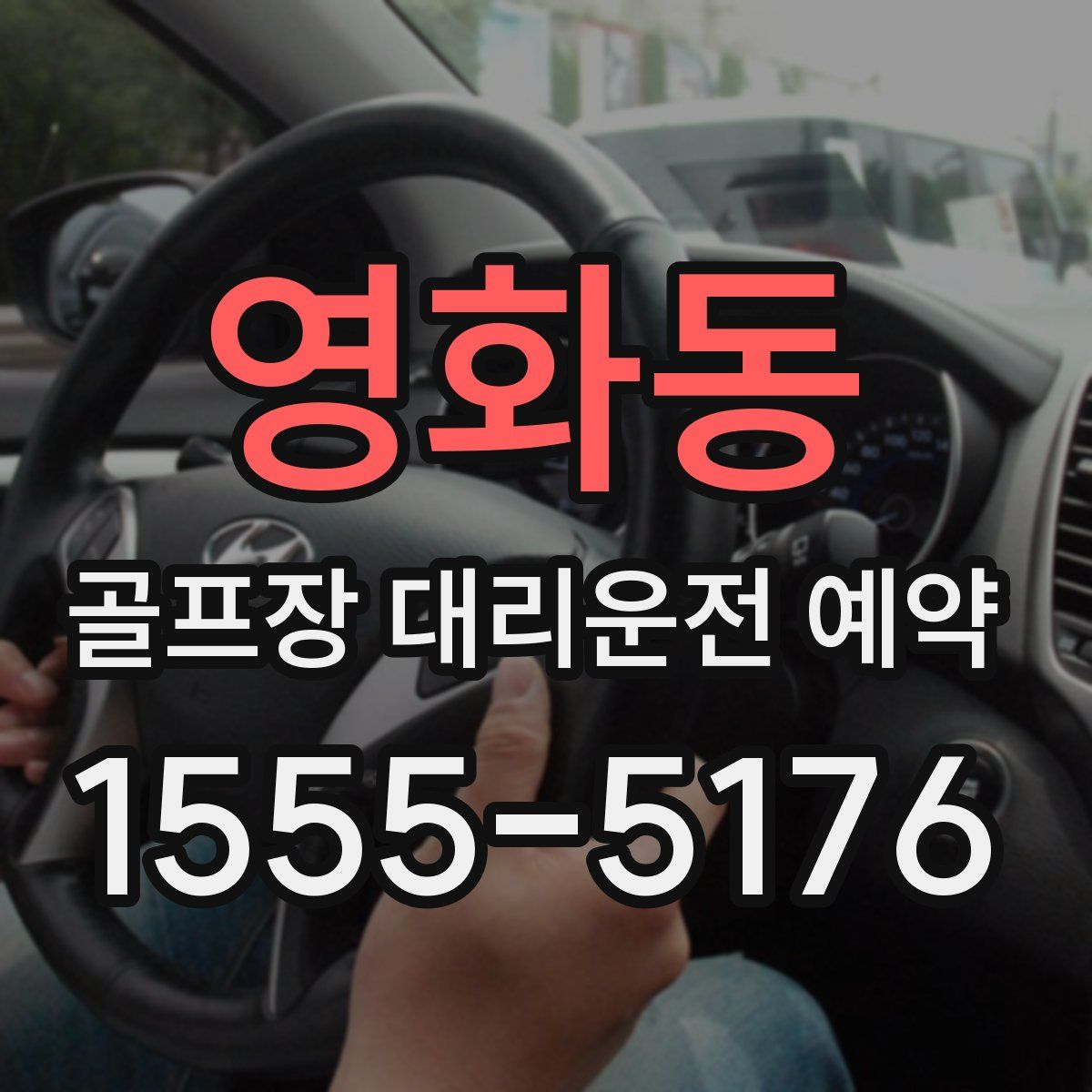 영화동 골프장 대리운전 예약