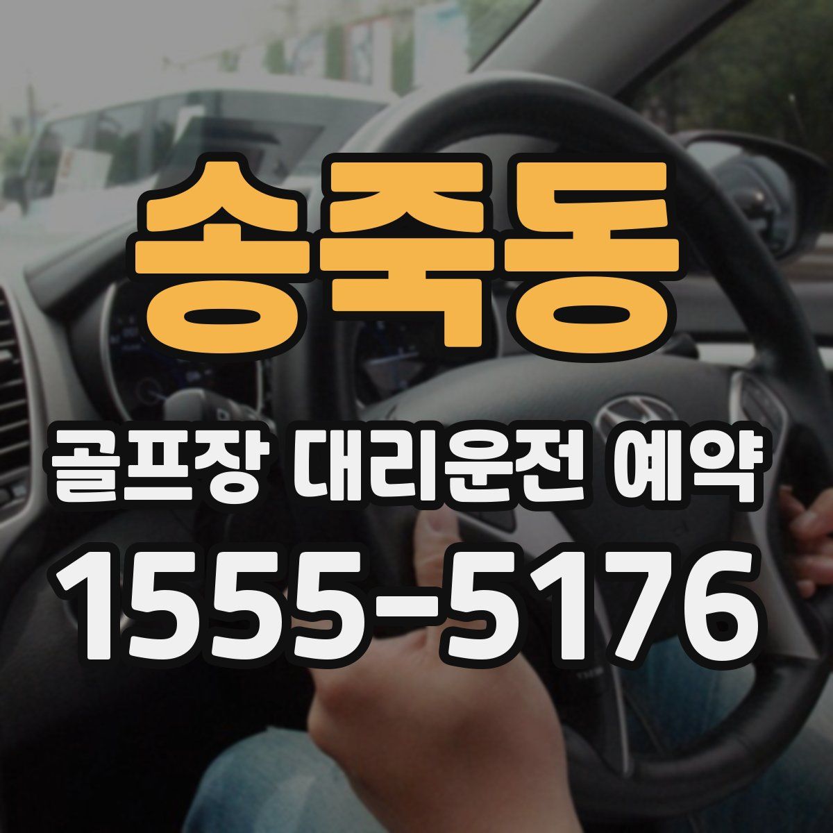송죽동 골프장 대리운전 예약