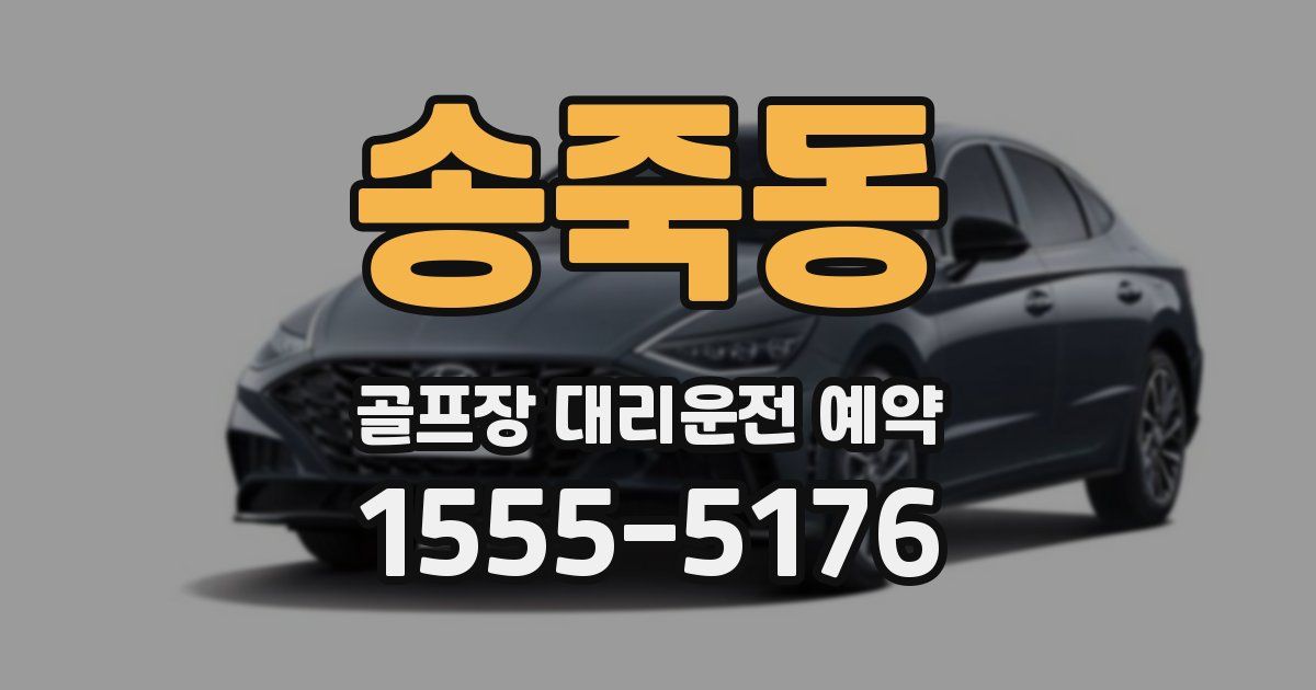 송죽동 골프장 대리운전 예약
