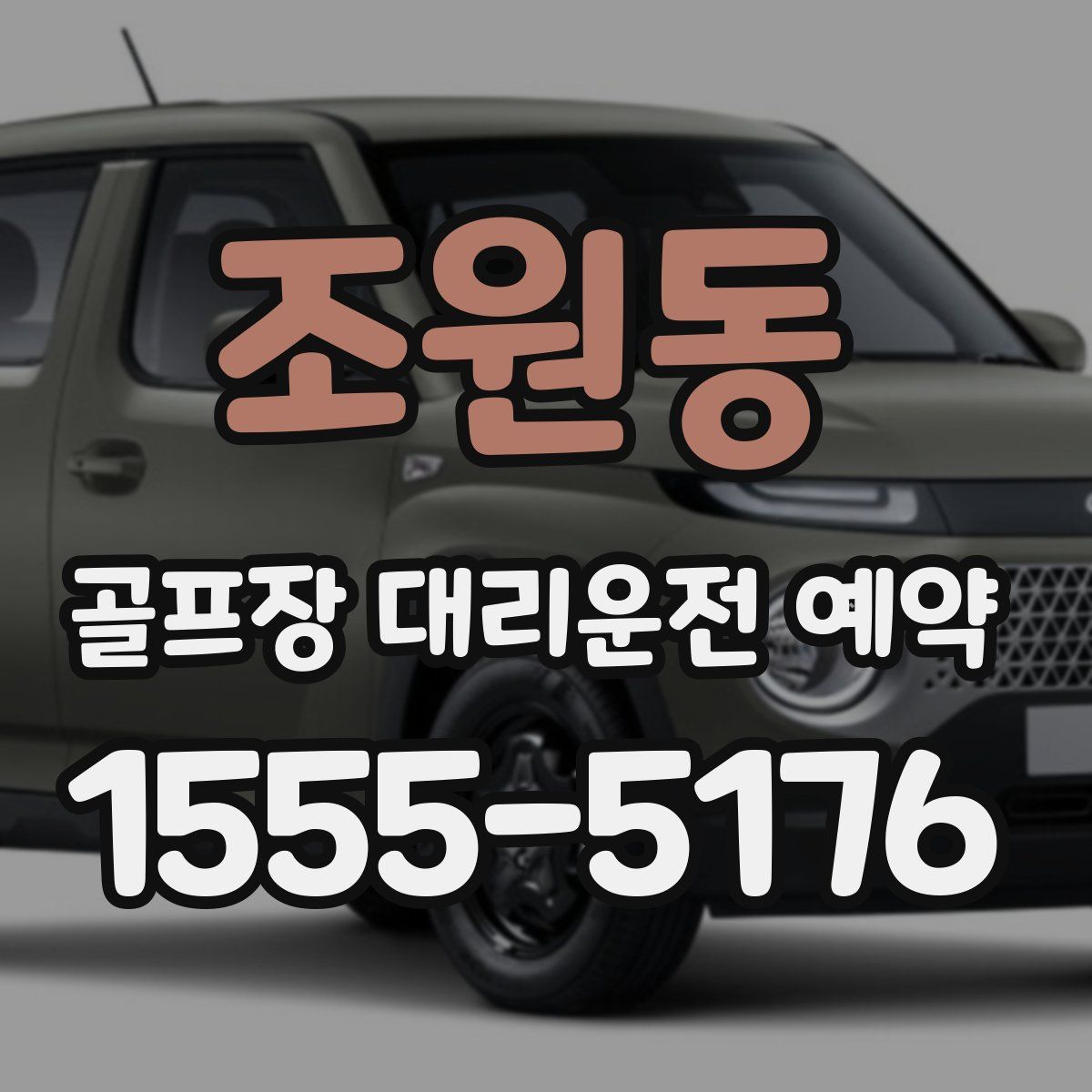 조원동 골프장 대리운전 예약