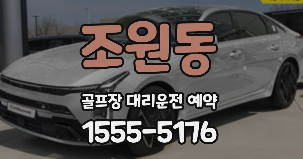 조원동 골프장 대리운전 예약