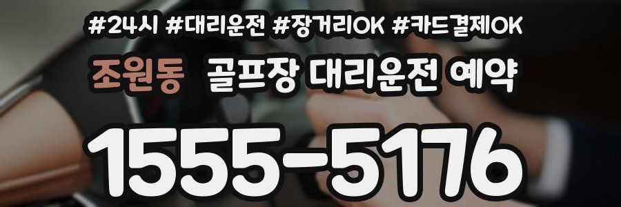 조원동 골프장 대리운전 예약