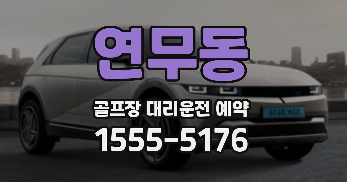 연무동 골프장 대리운전 예약