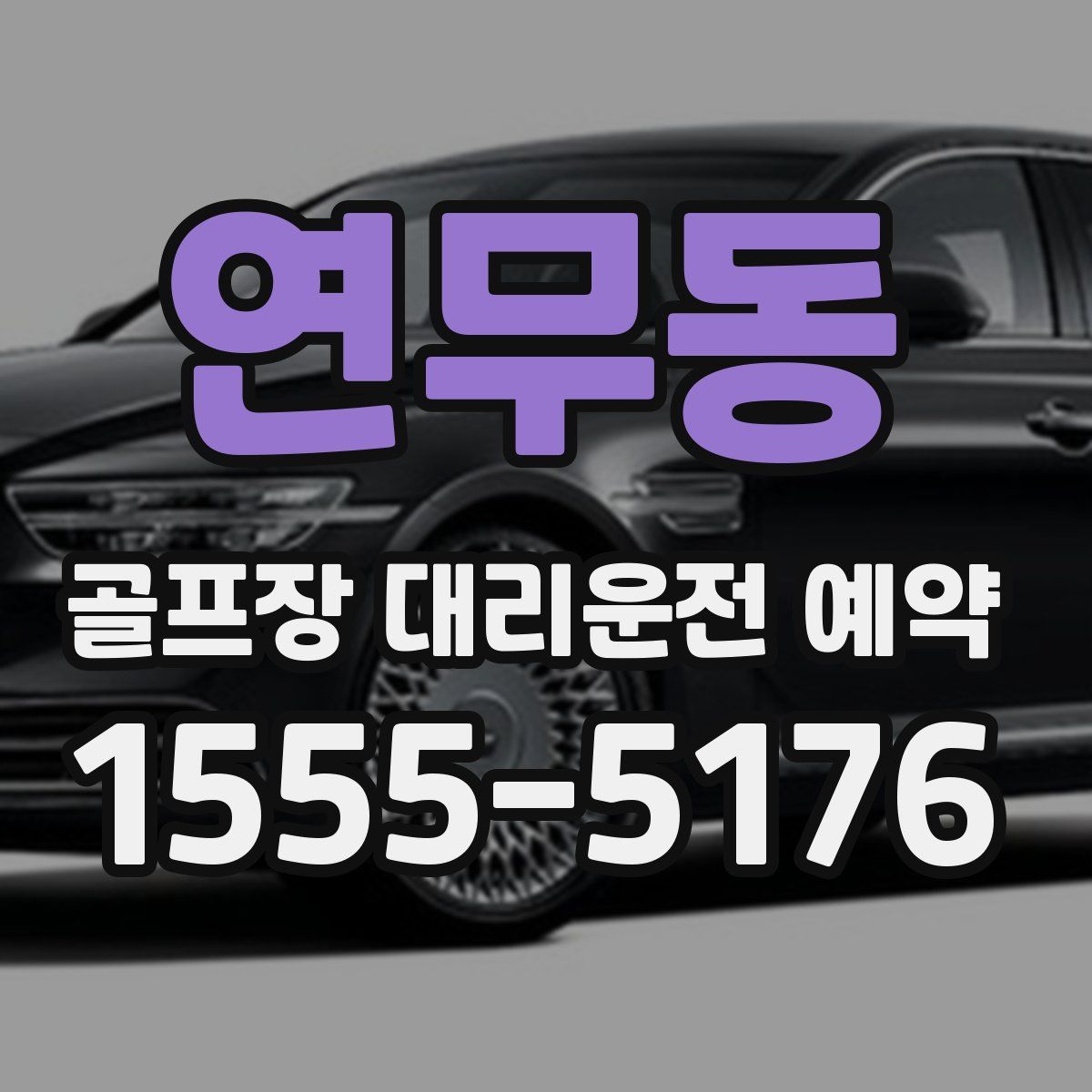 연무동 골프장 대리운전 예약