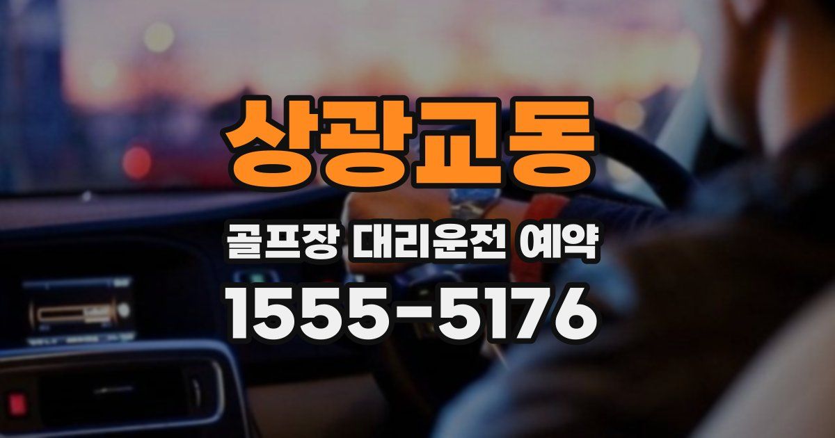 상광교동 골프장 대리운전 예약
