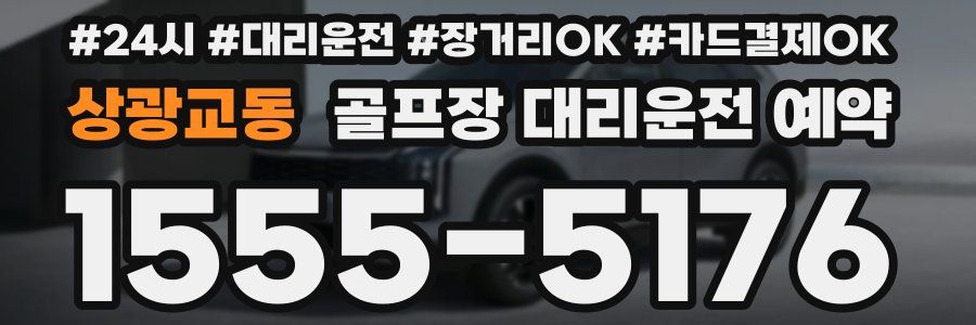 상광교동 골프장 대리운전 예약