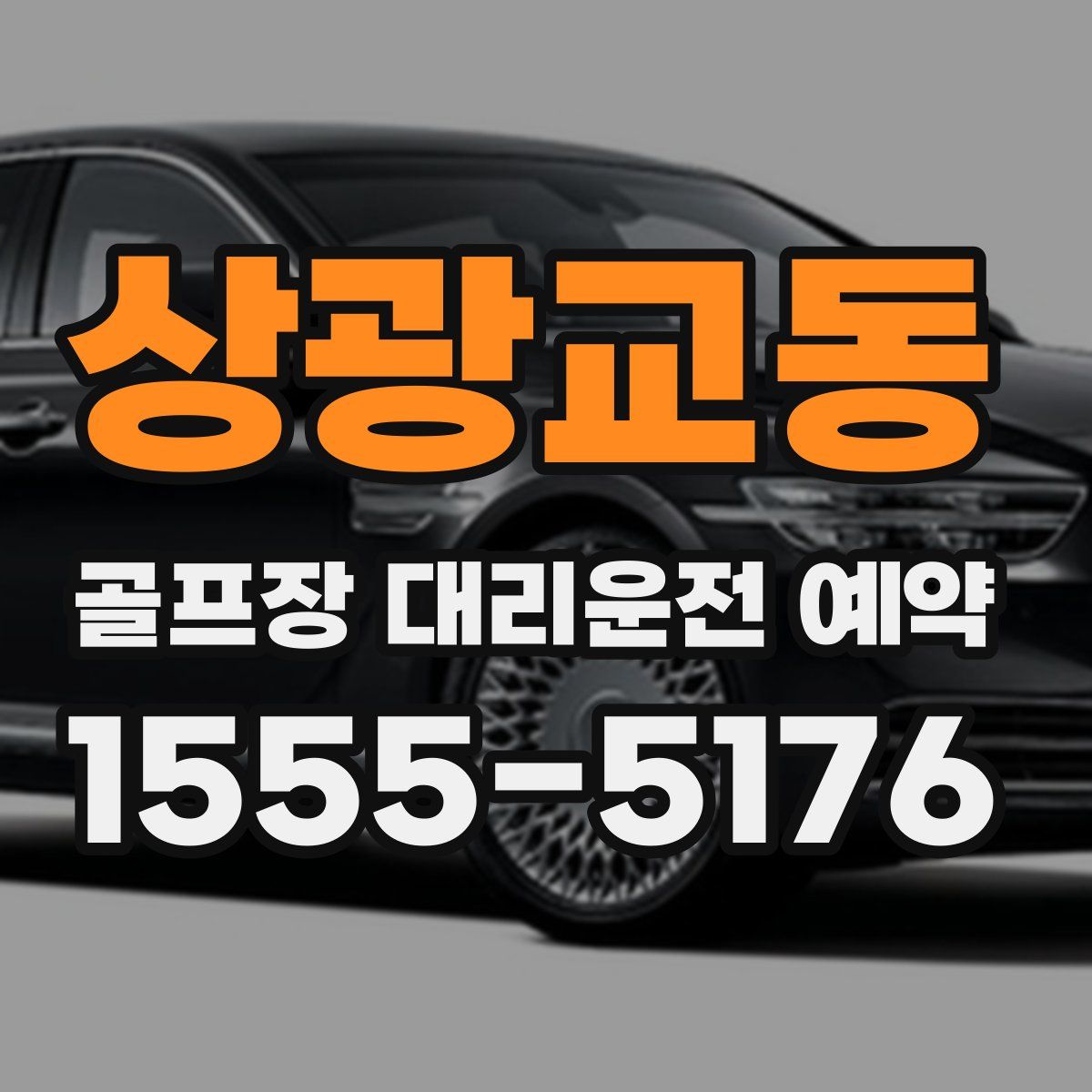 상광교동 골프장 대리운전 예약