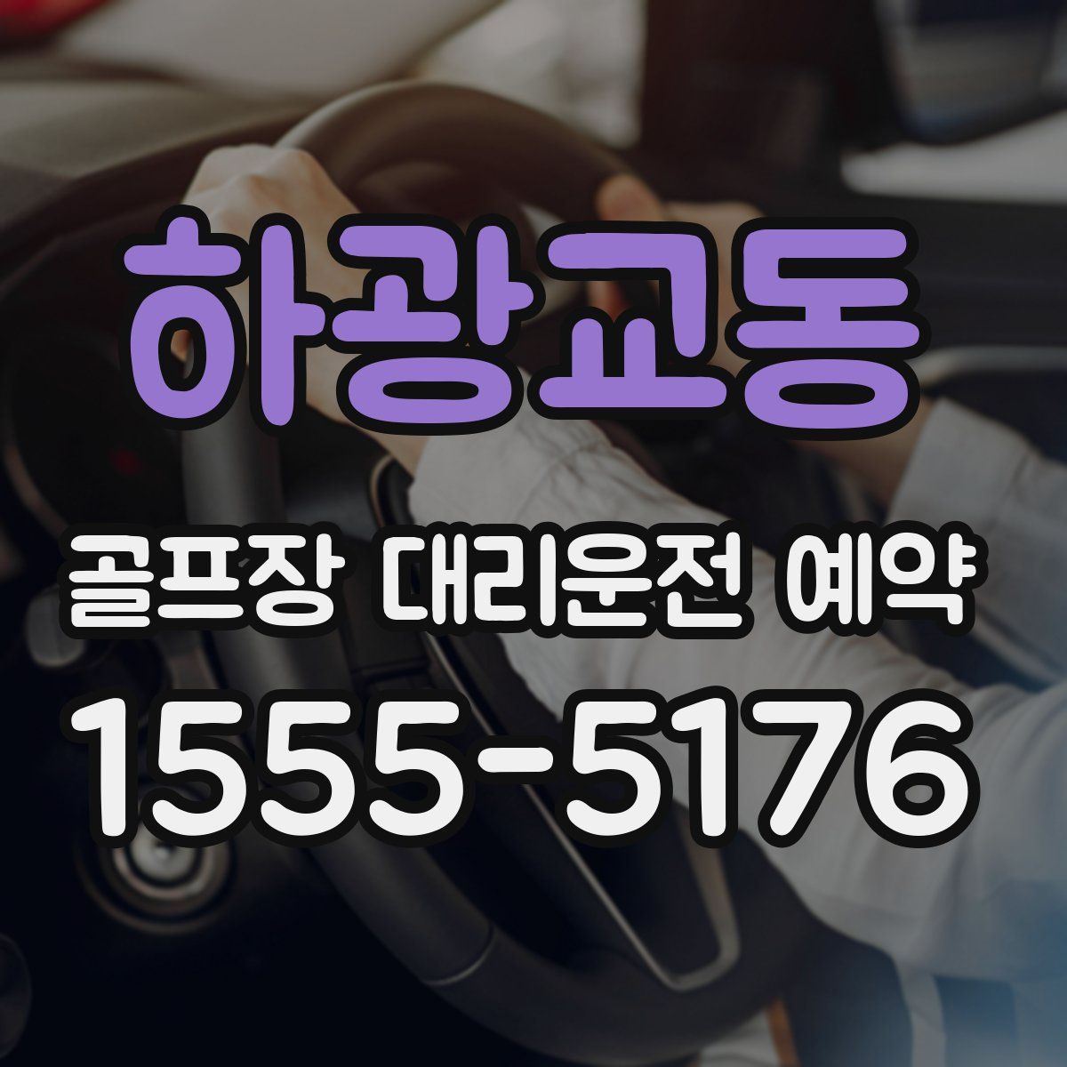 하광교동 골프장 대리운전 예약