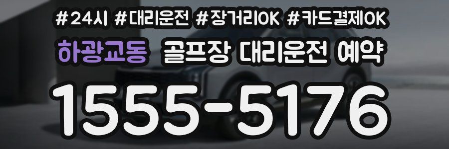 하광교동 골프장 대리운전 예약