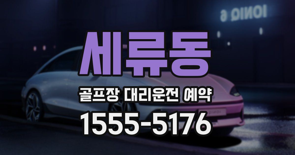세류동 골프장 대리운전 예약