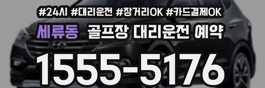 세류동 골프장 대리운전 예약