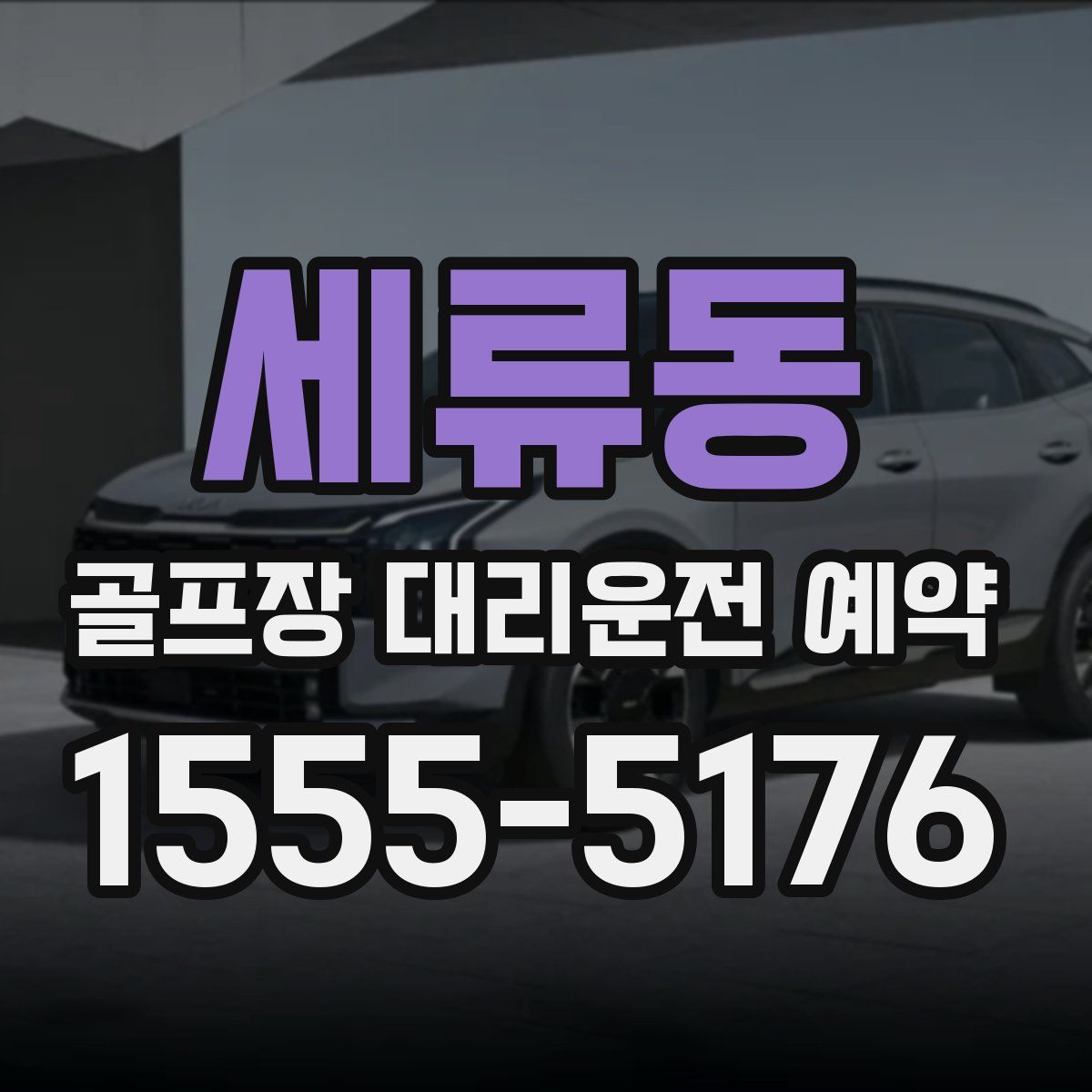 세류동 골프장 대리운전 예약