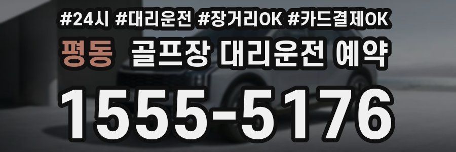 평동 골프장 대리운전 예약