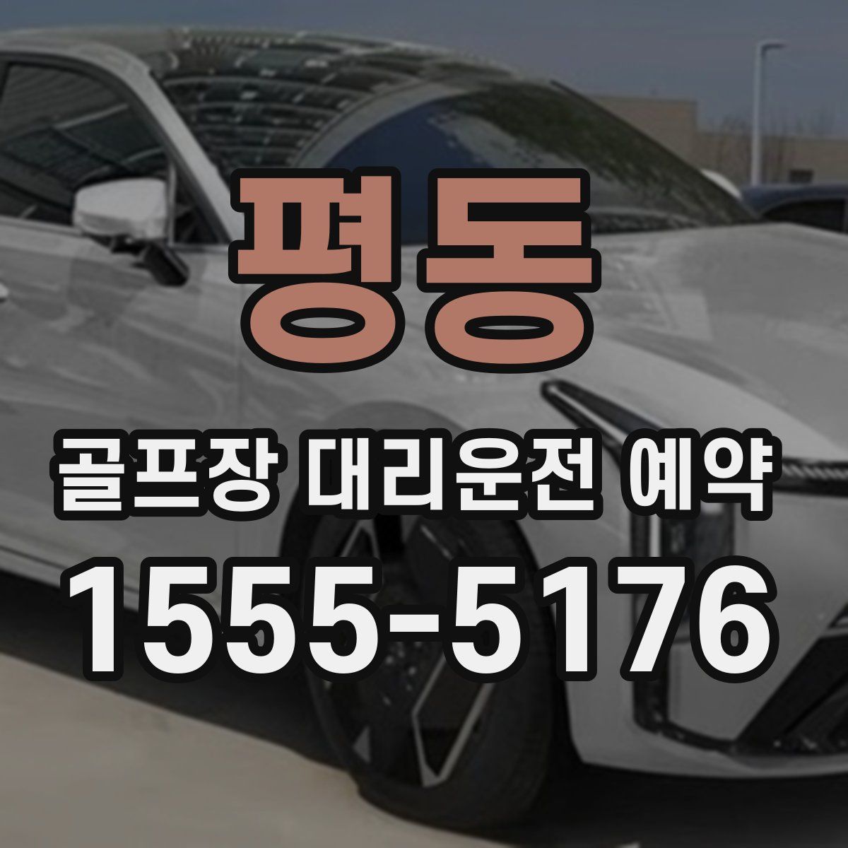 평동 골프장 대리운전 예약