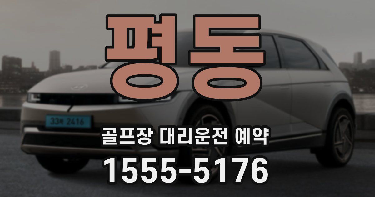 평동 골프장 대리운전 예약