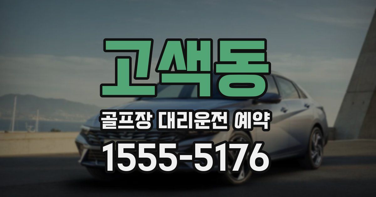 고색동 골프장 대리운전 예약