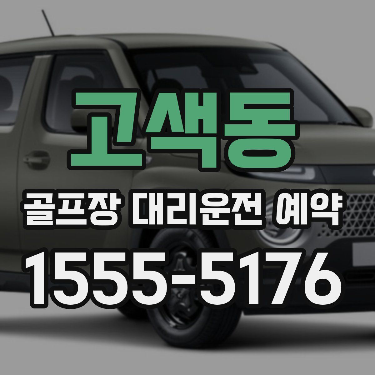 고색동 골프장 대리운전 예약